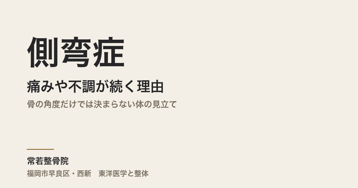 側弯症の痛みや不調が続く理由｜骨の角度だけでは決まらない体の見立て