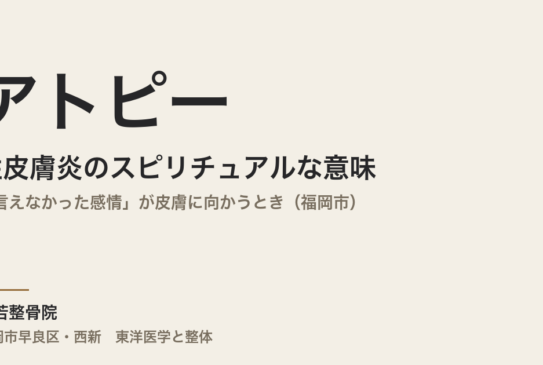 アトピー性皮膚炎のスピリチュアルな意味とは｜「言えなかった感情」が皮膚に向かうとき（福岡市）
