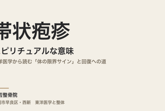 帯状疱疹のスピリチュアルな意味とは｜東洋医学から読む「体の限界サイン」と回復への道