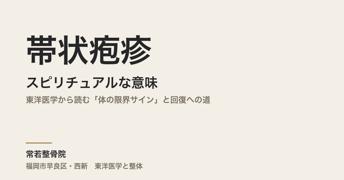 帯状疱疹のスピリチュアルな意味とは|東洋医学から読む「体の限界サイン」と回復への道