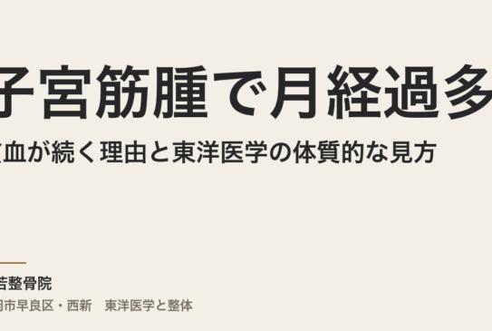 子宮筋腫で月経過多と貧血が続く理由と東洋医学の体質的な見方｜福岡市・常若整骨院