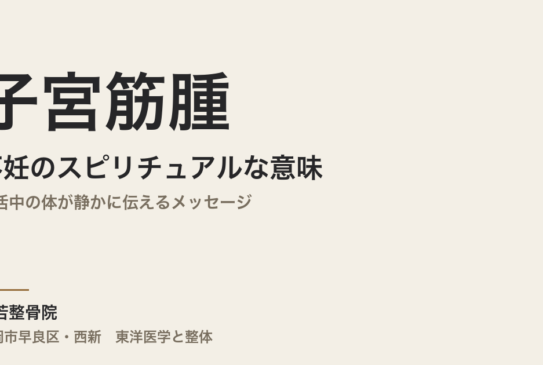 子宮筋腫と不妊のスピリチュアルな意味｜妊活中の体が静かに伝えるメッセージ