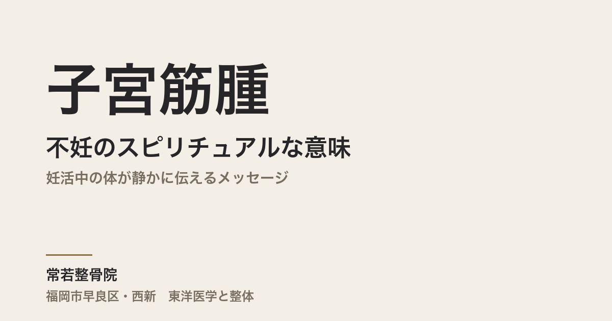 子宮筋腫と不妊のスピリチュアルな意味|妊活中の体が静かに伝えるメッセージ