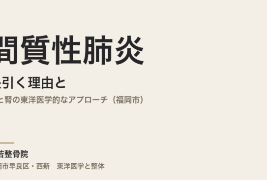 間質性肺炎が長引く理由と、整体にできること｜肺と腎の東洋医学的なアプローチ（福岡市）