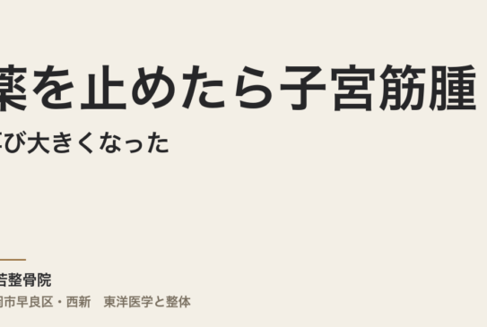 薬を止めたら子宮筋腫が再び大きくなった — なぜ繰り返すのか、体質から整える理由