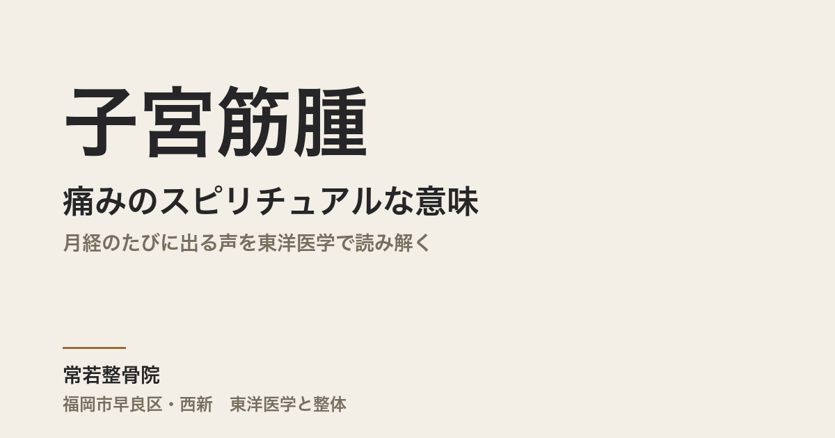 子宮筋腫の痛みのスピリチュアルな意味|月経のたびに出る声を東洋医学で読み解く
