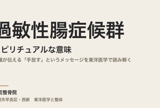 過敏性腸症候群のスピリチュアルな意味｜大腸が伝える「手放す」というメッセージを東洋医学で読み解く