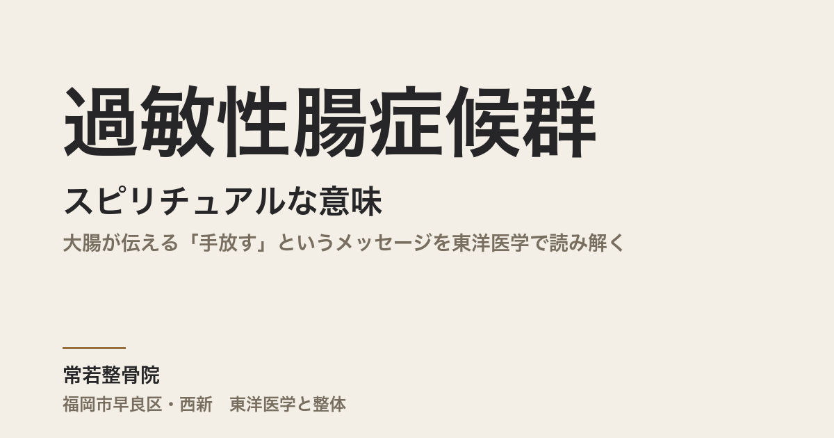 過敏性腸症候群のスピリチュアルな意味｜大腸が伝える「手放す」というメッセージを東洋医学で読み解く