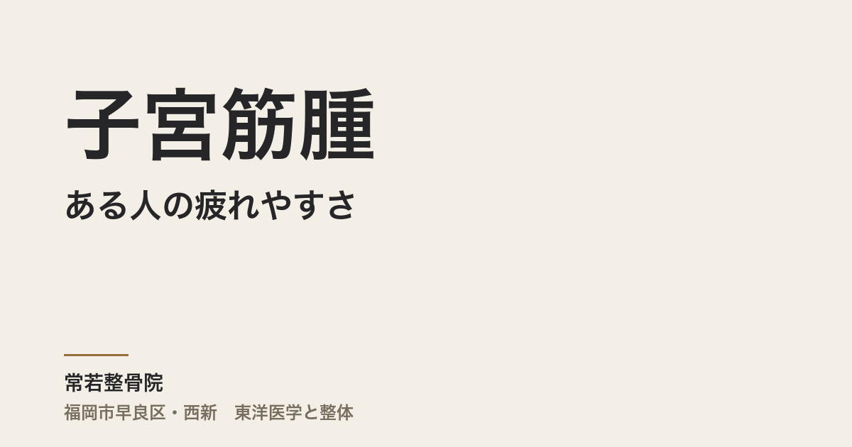 子宮筋腫がある人の疲れやすさ——なぜ、休んでも回復しないのか