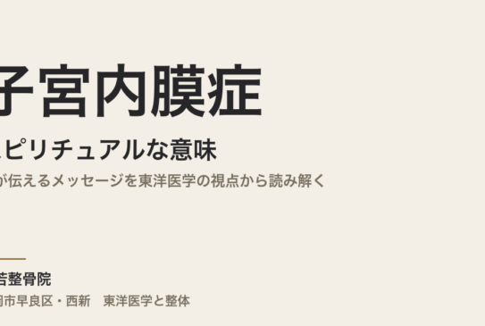 子宮内膜症のスピリチュアルな意味｜体が伝えるメッセージを東洋医学の視点から読み解く