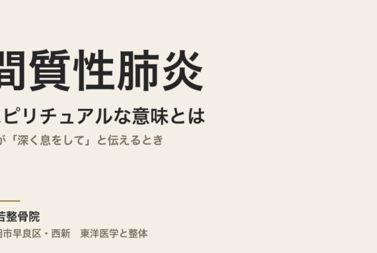 間質性肺炎のスピリチュアルな意味とは｜体が「深く息をして」と伝えるとき