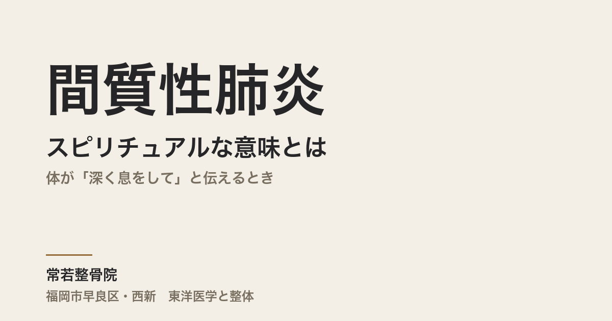 間質性肺炎のスピリチュアルな意味とは|体が「深く息をして」と伝えるとき
