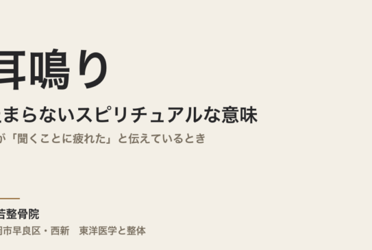 耳鳴りが止まらないスピリチュアルな意味｜体が「聞くことに疲れた」と伝えているとき
