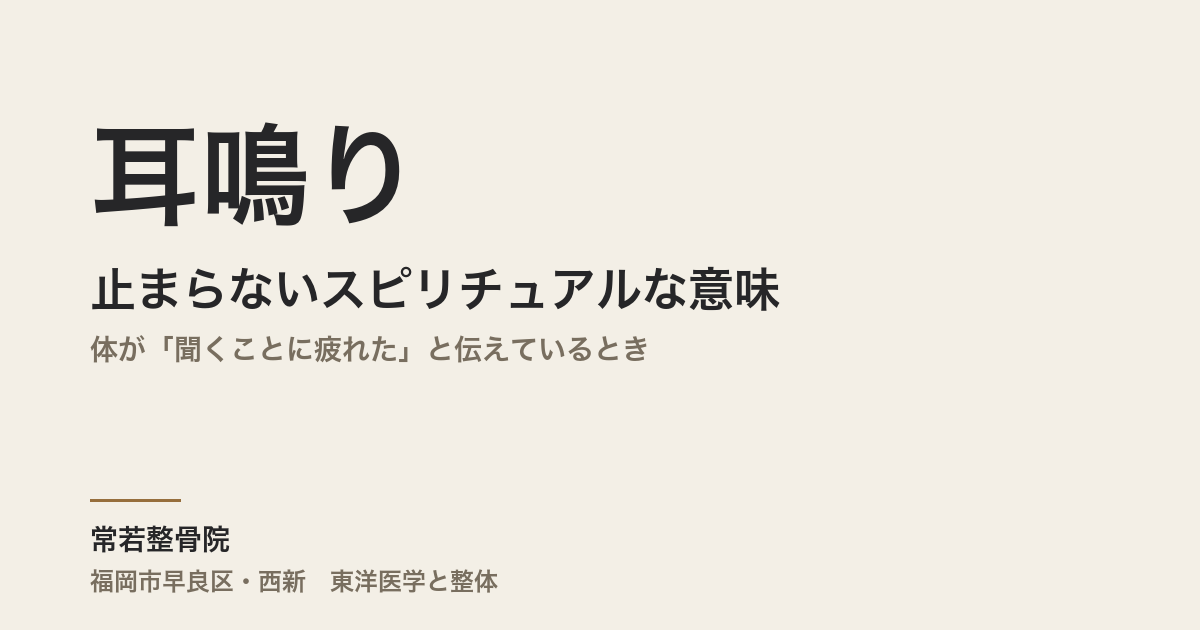 耳鳴りが止まらないスピリチュアルな意味|体が「聞くことに疲れた」と伝えているとき