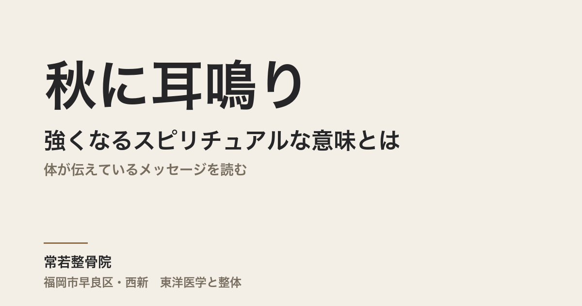 秋に耳鳴りが強くなるスピリチュアルな意味とは｜体が伝えているメッセージを読む