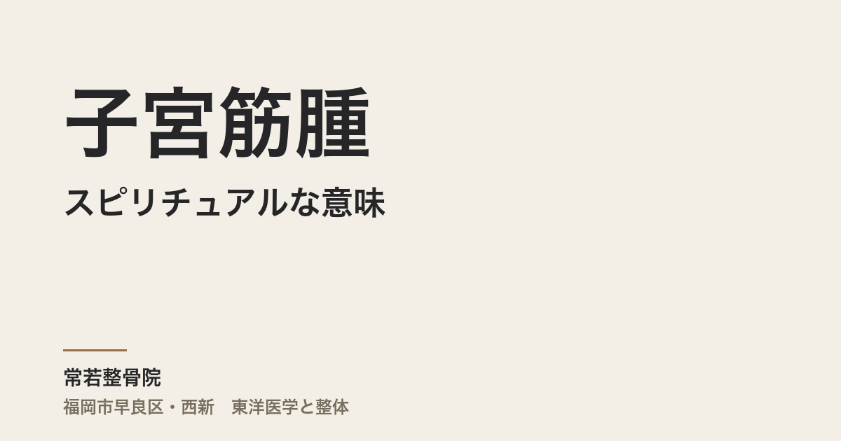 子宮筋腫のスピリチュアルな意味——怒りを飲み込んできた体が伝えること