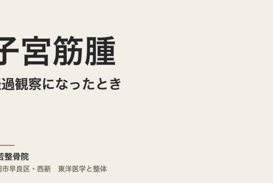 子宮筋腫が経過観察になったとき、体に何ができるのですか