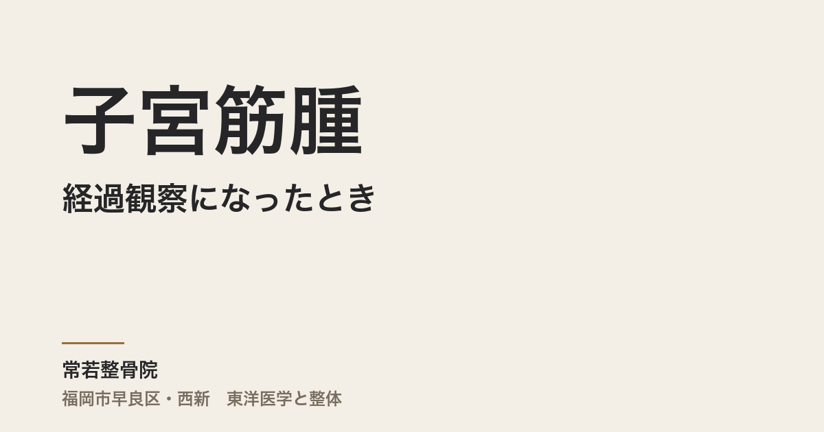 子宮筋腫が経過観察になったとき、体に何ができるのですか