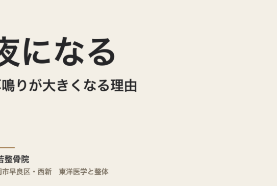夜になると耳鳴りが大きくなる理由——東洋医学とスピリチュアルから見る体のサイン
