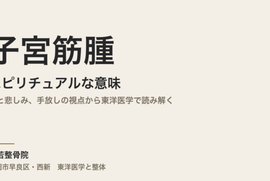 子宮筋腫のスピリチュアルな意味｜肺と悲しみ、手放しの視点から東洋医学で読み解く