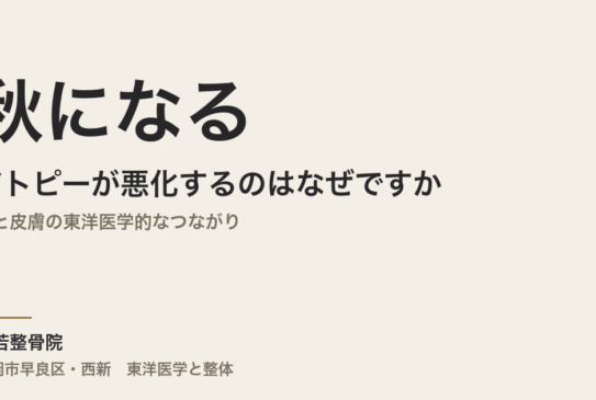 秋になるとアトピーが悪化するのはなぜですか｜肺と皮膚の東洋医学的なつながり