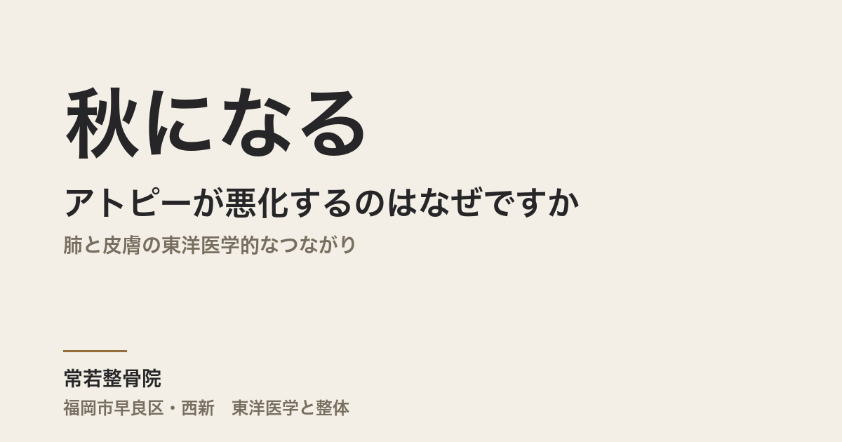 秋になるとアトピーが悪化するのはなぜですか｜肺と皮膚の東洋医学的なつながり