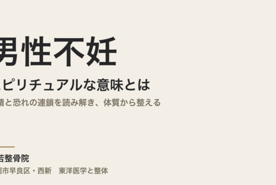 男性不妊のスピリチュアルな意味とは｜腎精と恐れの連鎖を読み解き、体質から整える