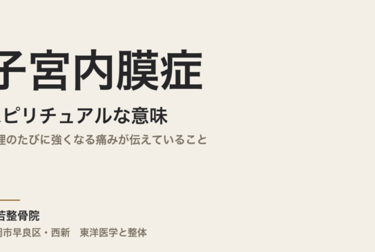 子宮内膜症のスピリチュアルな意味とは｜生理のたびに強くなる痛みが伝えていること