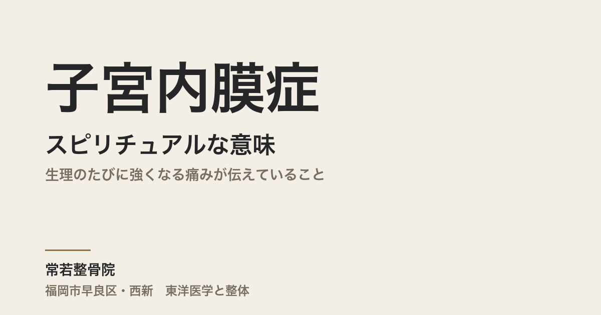 子宮内膜症のスピリチュアルな意味とは｜生理のたびに強くなる痛みが伝えていること