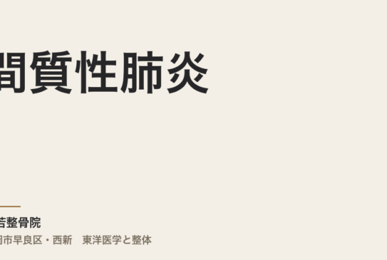 間質性肺炎は、なぜ疲れた日や季節の変わり目に息切れが強くなるのですか