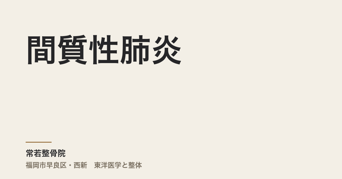 間質性肺炎は、なぜ疲れた日や季節の変わり目に息切れが強くなるのですか