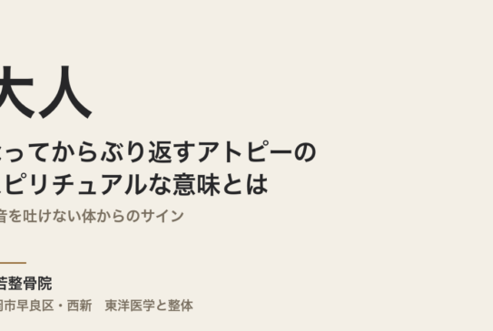 大人になってからぶり返すアトピーのスピリチュアルな意味とは｜弱音を吐けない体からのサイン