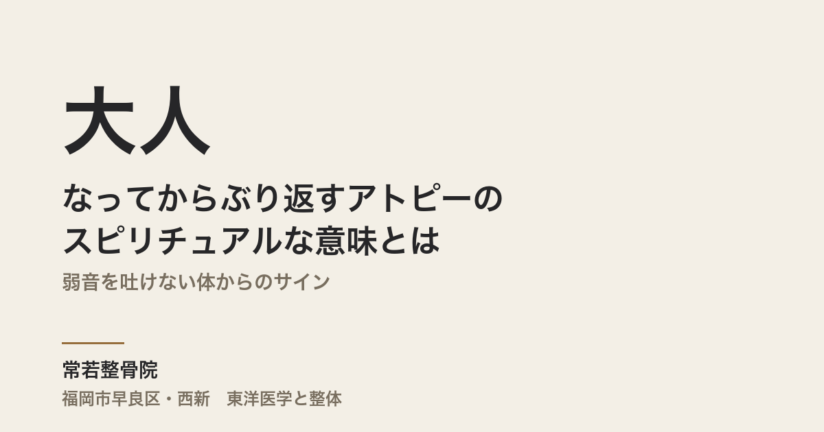 大人になってからぶり返すアトピーのスピリチュアルな意味とは|弱音を吐けない体からのサイン