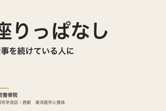 座りっぱなしの仕事を続けている人に、男性不妊が多いのはなぜか｜福岡市・常若整骨院