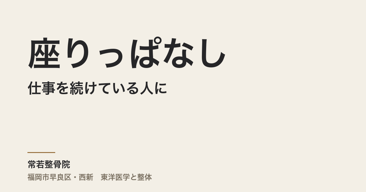 座りっぱなしの仕事を続けている人に、男性不妊が多いのはなぜか｜福岡市・常若整骨院