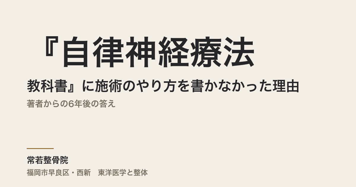 『自律神経療法の教科書』に施術のやり方を書かなかった理由｜著者からの6年後の答え