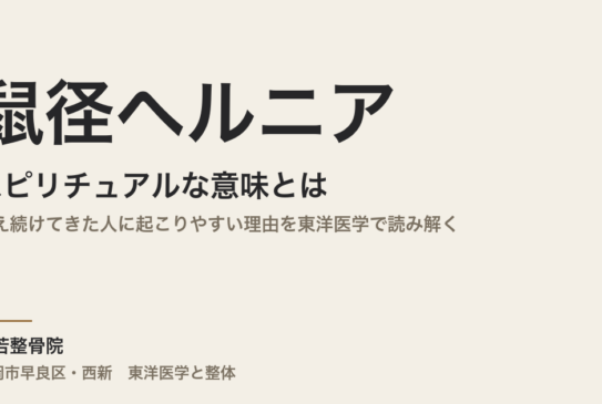 鼠径ヘルニアのスピリチュアルな意味とは｜支え続けてきた人に起こりやすい理由を東洋医学で読み解く