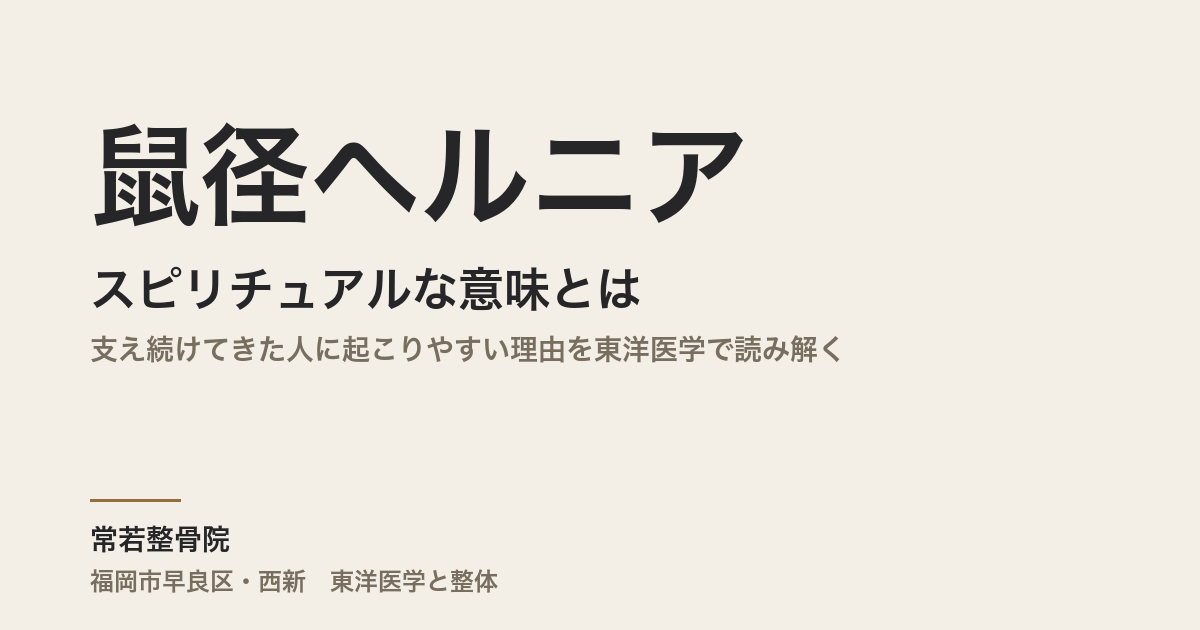 鼠径ヘルニアのスピリチュアルな意味とは|支え続けてきた人に起こりやすい理由を東洋医学で読み解く