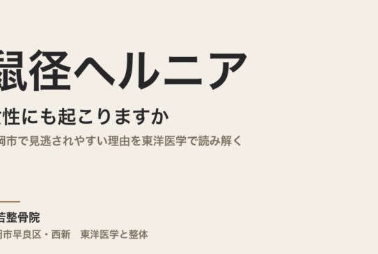 鼠径ヘルニアは女性にも起こりますか｜福岡市で見逃されやすい理由を東洋医学で読み解く