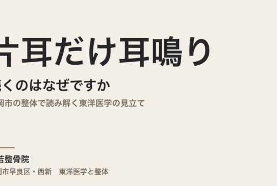片耳だけ耳鳴りが続くのはなぜですか｜福岡市の整体で読み解く東洋医学の見立て