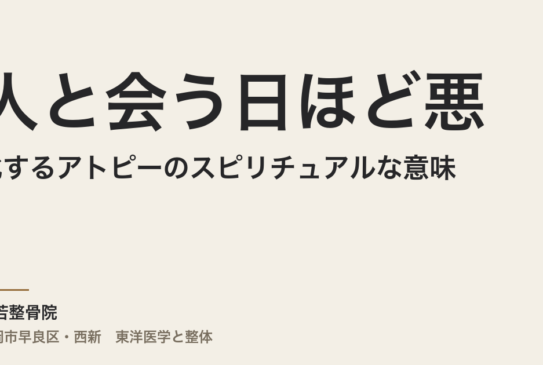 人と会う日ほど悪化するアトピーのスピリチュアルな意味｜福岡市・常若整骨院