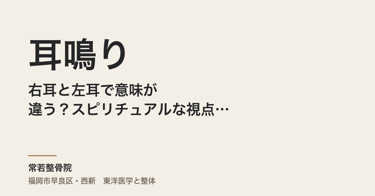 耳鳴りが長引くのはなぜですか|自律神経と東洋医学から見る原因