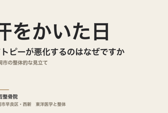 汗をかいた日にアトピーが悪化するのはなぜですか｜福岡市の整体的な見立て