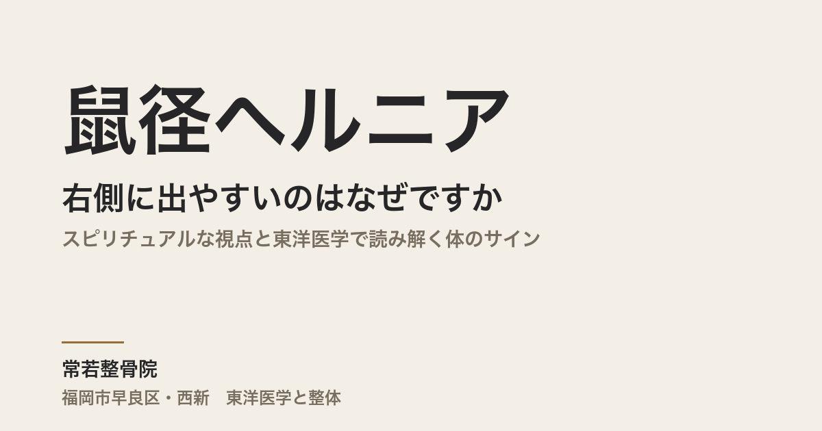 鼠径ヘルニアが右側に出やすいのはなぜですか｜スピリチュアルな視点と東洋医学で読み解く体のサイン