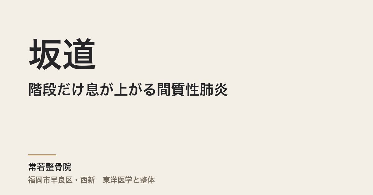 坂道や階段だけ息が上がる間質性肺炎、なぜ平地は平気なのですか｜福岡市・常若整骨院