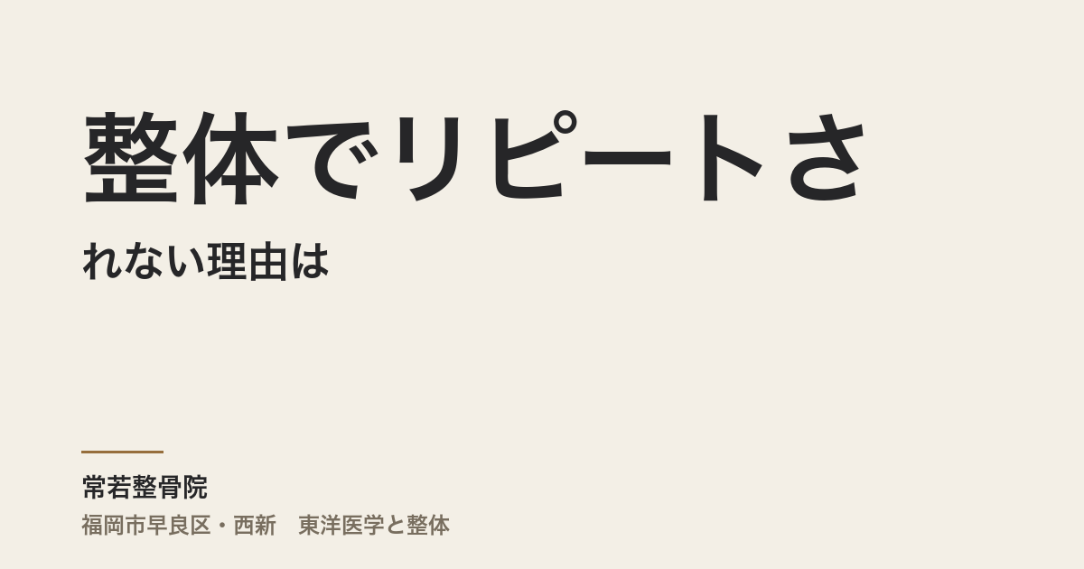 整体でリピートされない理由は、腕にない
