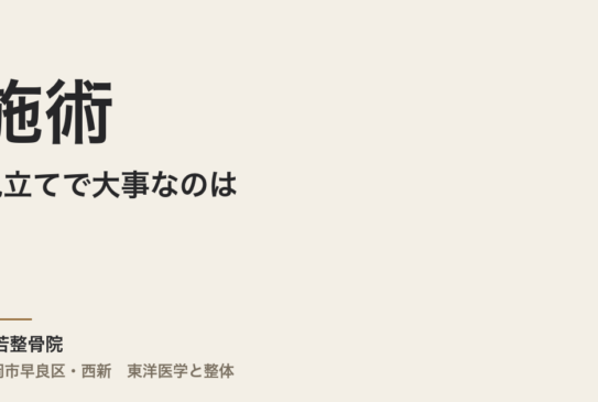 施術の見立てで大事なのは、技術ではなく順番だ
