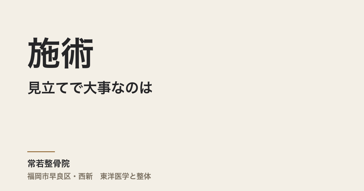 施術の見立てで大事なのは、技術ではなく順番だ