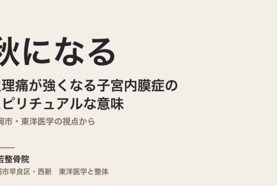 秋になると生理痛が強くなる子宮内膜症のスピリチュアルな意味｜福岡市・東洋医学の視点から