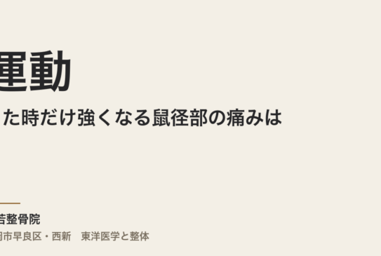 運動をした時だけ強くなる鼠径部の痛みは、ヘルニアと同じものですか